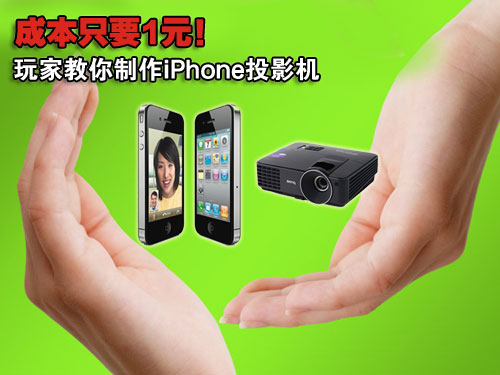 成本只要1元!玩家教你制作iPhone投影机 成本只要1元!玩家教你制作iPhone投影机